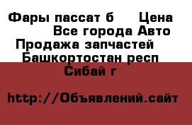 Фары пассат б5  › Цена ­ 3 000 - Все города Авто » Продажа запчастей   . Башкортостан респ.,Сибай г.